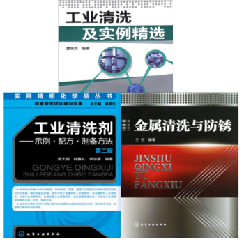 包郵工業清洗劑——示例·配方·製備方法（第二版）+金屬清洗與防銹+工業清洗及實例精選 3本 pdf epub mobi 電子書 下載