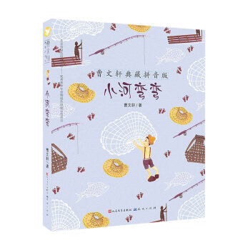 曹文軒典藏：小河彎彎（拼音版） [6-12歲] pdf epub mobi 電子書 下載