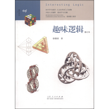 趣味係列：趣味邏輯（修訂本） [Interesting Logic] pdf epub mobi 電子書 下載