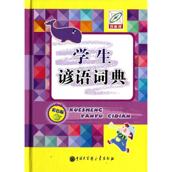 學生諺語詞典（彩色版） pdf epub mobi 電子書 下載