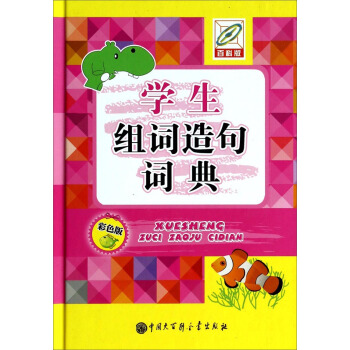 學生組詞造句詞典(彩色版)