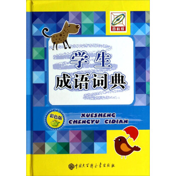 学生成语词典（彩色版） pdf epub mobi 电子书 下载