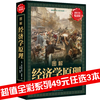 三辰图书 超值全彩国学馆 图解经济学原理 宏观微观经济学基础 货币金融学博弈论 家庭生活