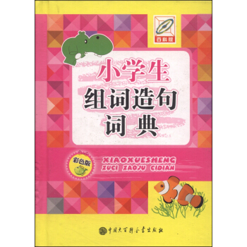 小学生组词造句词典（彩色版 百科版）