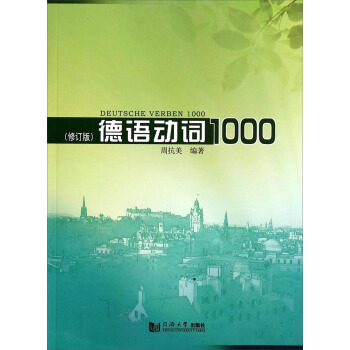 德語動詞1000（修訂版） pdf epub mobi 電子書 下載