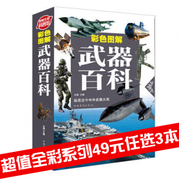 三辰圖書 武器百科書籍 彩色圖解 坦剋飛機大炮 世界武器熱武器冷兵器槍械大全 現代武器設 pdf epub mobi 電子書 下載
