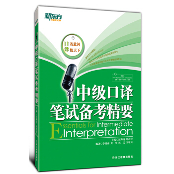新東方：中級口譯筆試備考精要 pdf epub mobi 電子書 下載