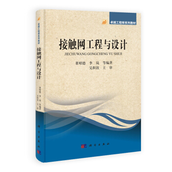 接触网工程与设计 pdf epub mobi 电子书 下载