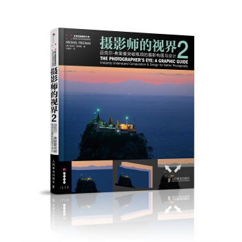 攝影師的視界2：邁剋爾·弗裏曼突破瓶頸的攝影構圖與設計 [The Photographer's Eye: A Graphic Guide: Instantly Understand Composition & Design for Better Photography]