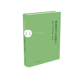 查泰莱夫人的情人(纪念版） pdf epub mobi 电子书 下载