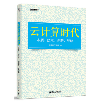 雲計算時代：本質、技術、創新、戰略 pdf epub mobi 電子書 下載