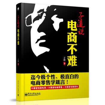 子道說：電商不難（雙色） pdf epub mobi 電子書 下載