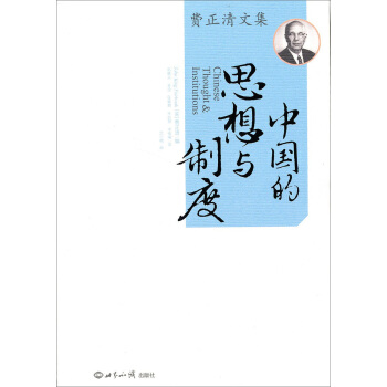 費正清文集 中國的思想與製度（2014版） pdf epub mobi 電子書 下載