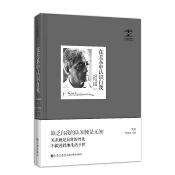 克里希那穆提集：在关系中认识自我 pdf epub mobi 电子书 下载
