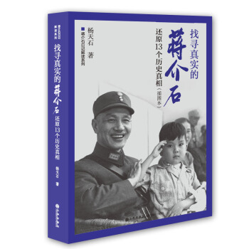 找寻真实的蒋介石 还原13个历史真相 pdf epub mobi 电子书 下载
