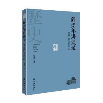 閻崇年講談錄：讀史閱世五十年 pdf epub mobi 電子書 下載