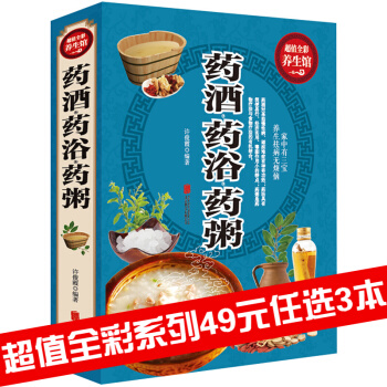 三辰圖書 藥酒 藥浴 藥粥 全彩養生館 養生祛病書籍祛病書籍 傢庭健康養生書中醫保健傢庭
