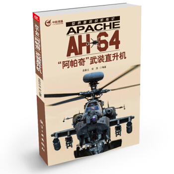 世界著名戰機傳記:AH-64“阿帕奇”武裝直升機
