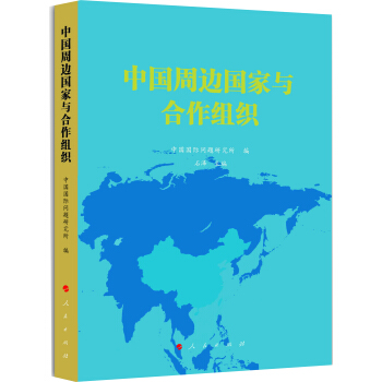 中國周邊國傢與閤作組織