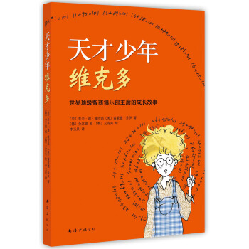 天才少年维克多 [11-14岁] [Victor,the fool for the children] pdf epub mobi 电子书 下载