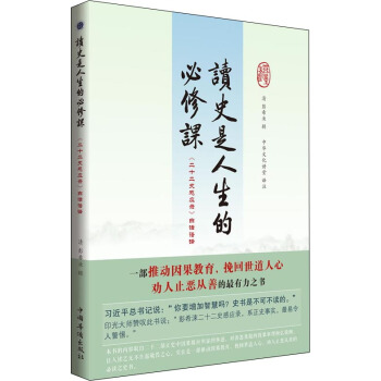 读史是人生的必修课:《二十二史感应录》白话语译
