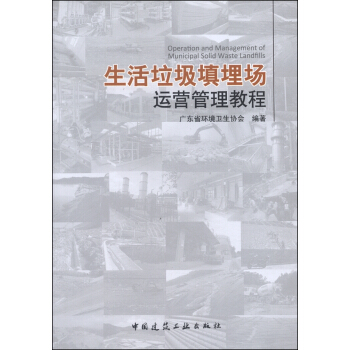 生活垃圾填埋场运营管理教程 [Operation and Management of Municipal Solid Waste Landfills] pdf epub mobi 电子书 下载