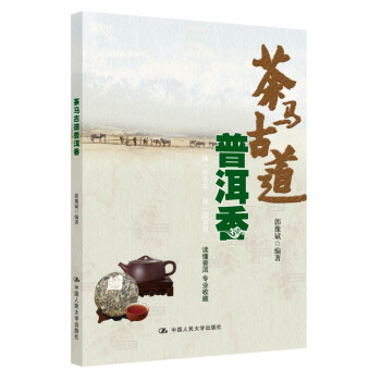 茶馬古道普洱香