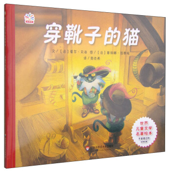 世界兒童文學名著繪本：穿靴子的貓 [4-10歲] pdf epub mobi 電子書 下載