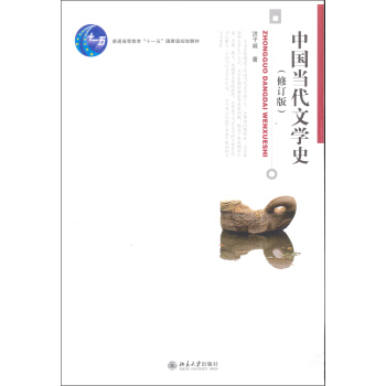 中国当代文学史（修订版） pdf epub mobi 电子书 下载