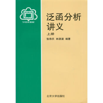 泛函分析讲义（上） pdf epub mobi 电子书 下载