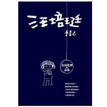汪培珽手記: 金湯匙裡的毒藥 港台原版 pdf epub mobi 电子书 下载