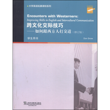 大学英语拓展课程系列·跨文化交际技巧：如何跟西方人打交道（学生用书 修订版） [Encounters with Westerners:Improving Skills in English and Intercultural Communication] pdf epub mobi 电子书 下载