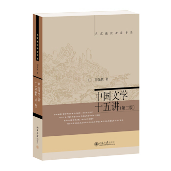 名家通识讲座书系：中国文学十五讲（第二版） pdf epub mobi 电子书 下载