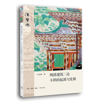 漢寶德作品係列：明清建築二論 鬥栱的起源與發展 pdf epub mobi 電子書 下載