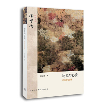 汉宝德作品系列：物象与心境 中国的园林 pdf epub mobi 电子书 下载