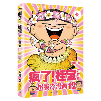疯了！桂宝12：吉祥卷 pdf epub mobi 电子书 下载