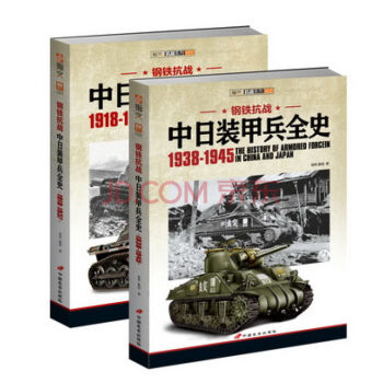《鋼鐵抗戰:中日裝甲兵全史》（上下冊） pdf epub mobi 電子書 下載