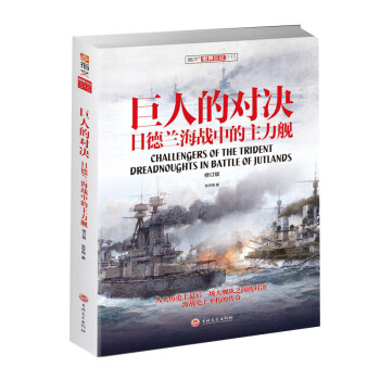 《巨人的对决：日德兰海战中的主力舰》（修订版）