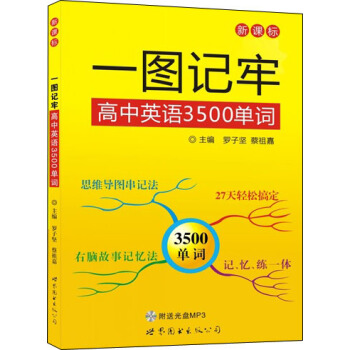 一图记牢高中英语3500单词(附MP3光盘)