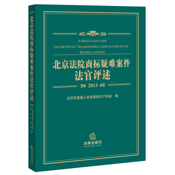 北京法院商標疑難案件法官評述(2013)
