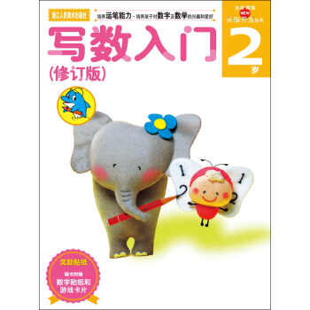多湖輝新頭腦開發叢書：寫數入門（2歲 修訂版） [2歲] pdf epub mobi 電子書 下載