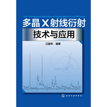 多晶X射线衍射技术与应用 pdf epub mobi 电子书 下载