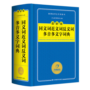 开心辞书工具书 最新版新课标学生专用辞书:同义词近义词反义词多音多义字词典