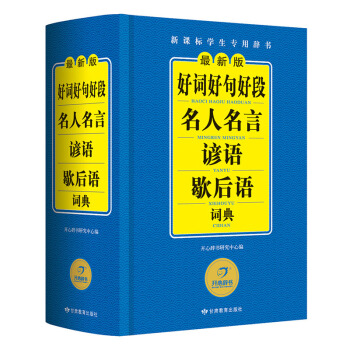 好詞好句好段名人名言諺語歇後語詞典 新課標學生專用辭書工具書 開心辭書 pdf epub mobi 電子書 下載