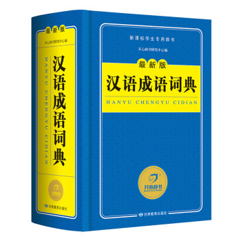 開心辭書 新課標學生專用辭書工具書：漢語成語詞典（最新版） pdf epub mobi 電子書 下載