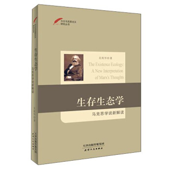 今日馬剋思主義研究叢書·生存生態學：馬剋思學說新解讀 [The Existence Ecology：A New Interpretation of Marx's Thoughts] pdf epub mobi 電子書 下載