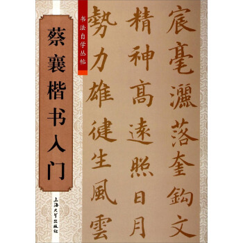 书法自学丛帖：蔡襄楷书入门 pdf epub mobi 电子书 下载