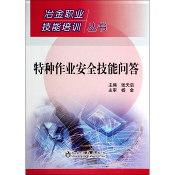 冶金职业技能培训丛书:特种作业安全技能问答