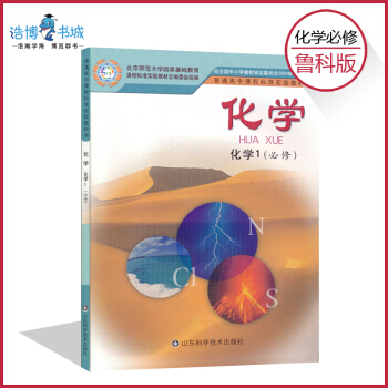 高中化学书必修1鲁科版 高中课本教材教科书 必修一 山东科学技术出版社 全新正版 现货现发 pdf epub mobi 电子书 下载