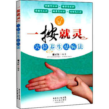 一按就灵:穴位养生祛病法